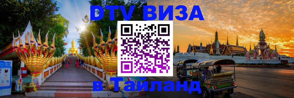 Купить DTV визу в Таиланд 