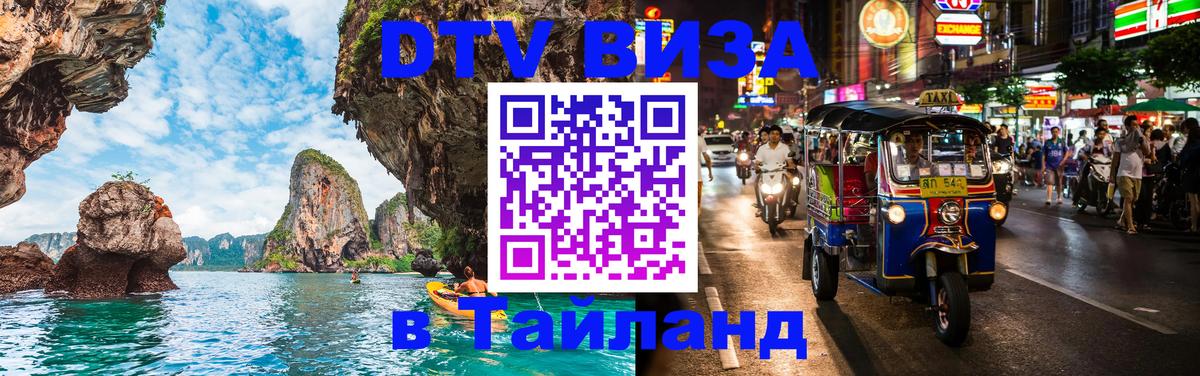DTV Visa Тайланд купить 